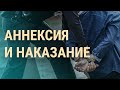 Арест за аннексию. Агитация из-за решетки. С-400 для Лукашенко | ВЕЧЕР | 13.9.21