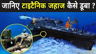 टाइटैनिक जहाज कैसे डूबा, हो गया खुलासा | Titanic Ship Kaise Duba | Titanic Ship Real Video
