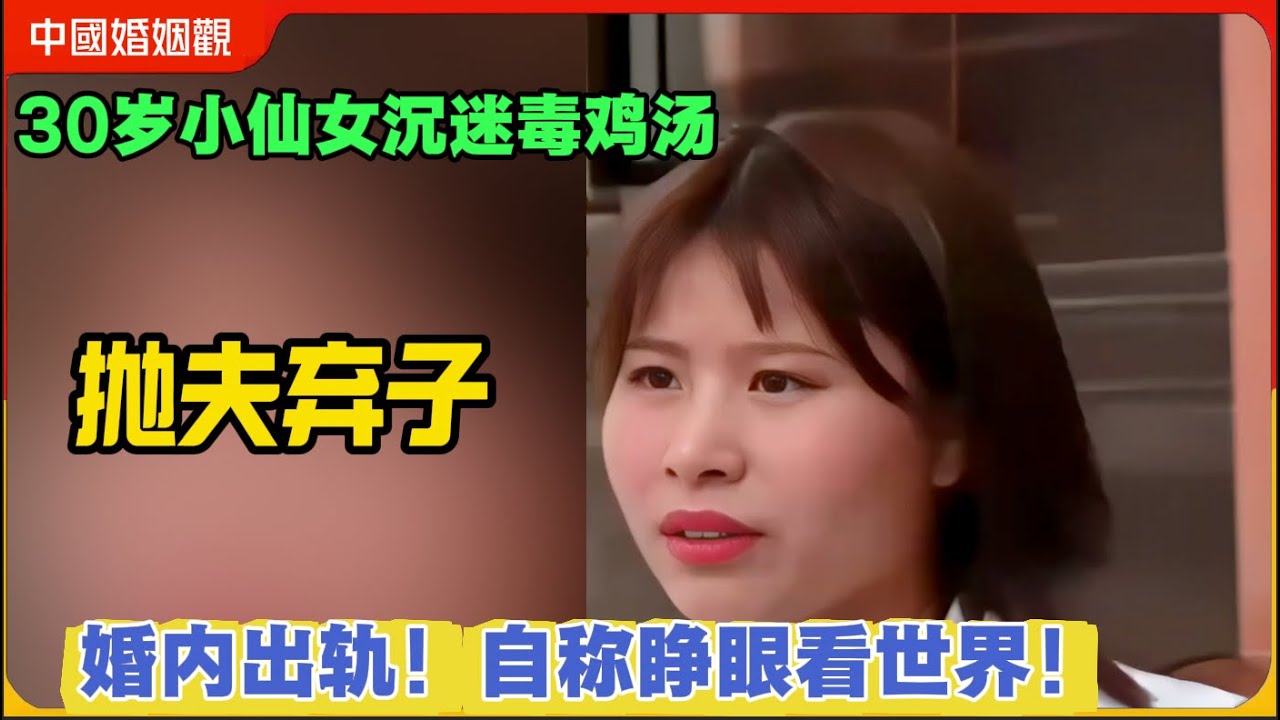 小仙女沉迷毒鸡汤！嫌弃丈夫赚钱少！婚内出轨！还怒骂丈夫废物！真是震碎三观！