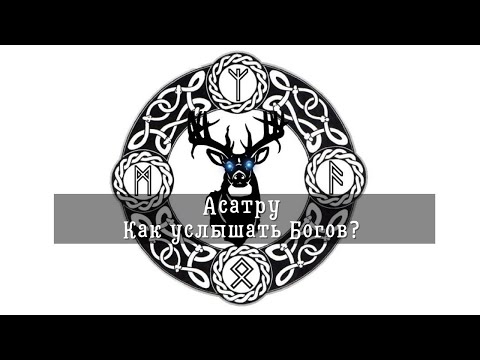 Асатру. Как обратиться