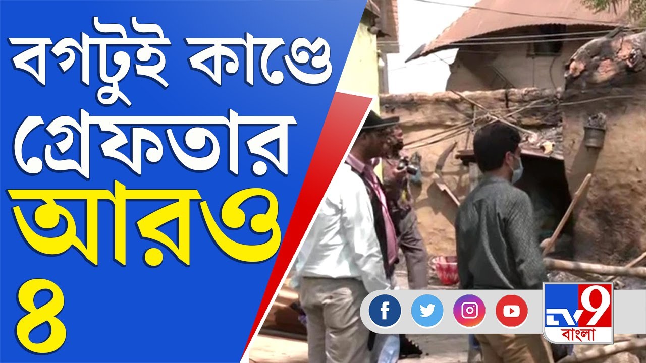 Bagtui Case Update: বগটুই কাণ্ডে মুম্বই থেকে গ্রেফতার আরও ৪