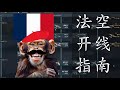 【战争雷霆】法空空格猴子开线指南