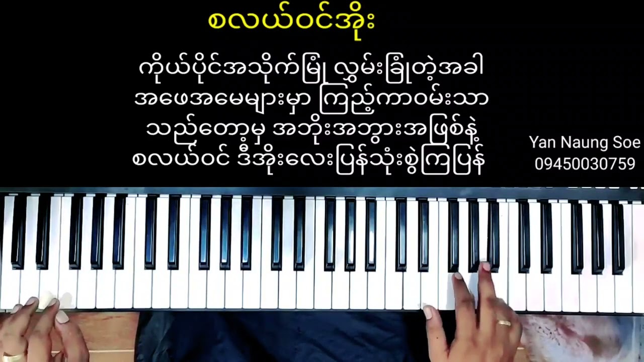 စလယ်ဝင်အိုး...Music