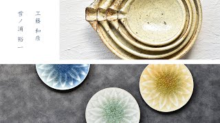 花器 工藤和彦×雪ノ浦裕一 二人展｜暮らしのうつわ 花田 作家もの和