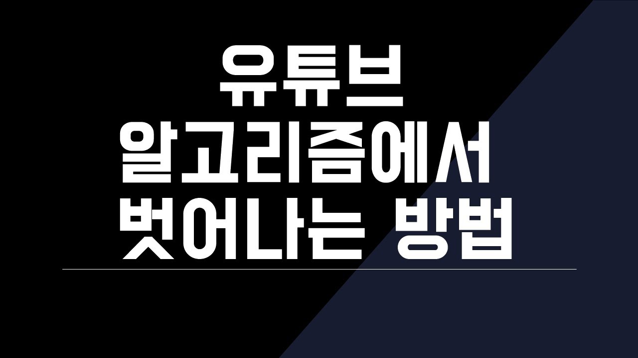 유튜브 알고리즘 초기화, 해제 시키는 방법