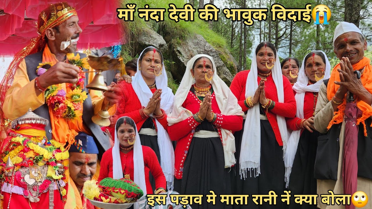 माँ नंदा देवी का डूंगरी गाँव से भावुक विदाई का पल😭 || nanda devi lokjat yatra || manoj bisht chamoli