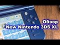 Обзор New Nintendo 3DS XL: основные отличия от «старой» 3DS