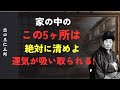 家の中のこの5ヶ所を清めないと運気が吸い取られる｜出口王仁三郎 [人間関係の法則] [偉人の言葉] [朗読]