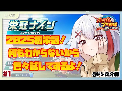 【バ美肉】2025何にもわからんからとりあえずやってみるよ！ #1【パワプロ2024】