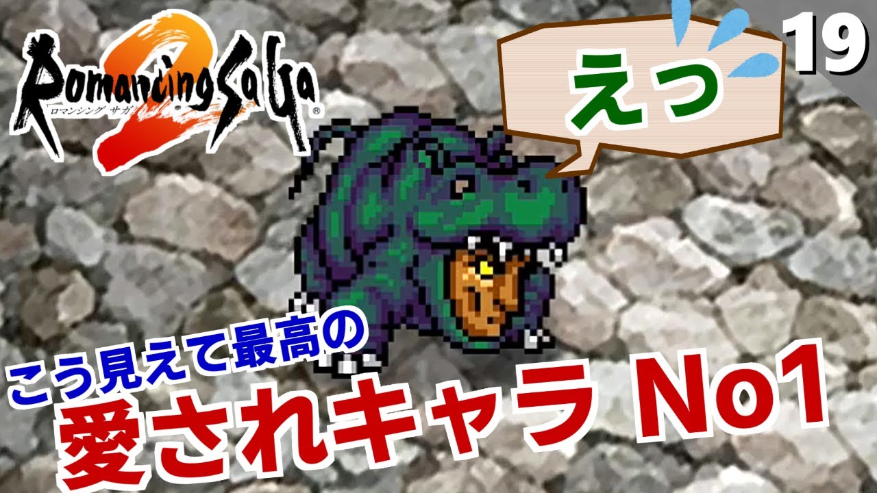 ロマサガ2 ブサイクなのに 性格が可愛すぎるw リマスター版 初見実況 Part19 Youtube ロマサガ2 ブサイクなのに 性格が可愛すぎるw リマスター版 初見実況 Part19 Youtube