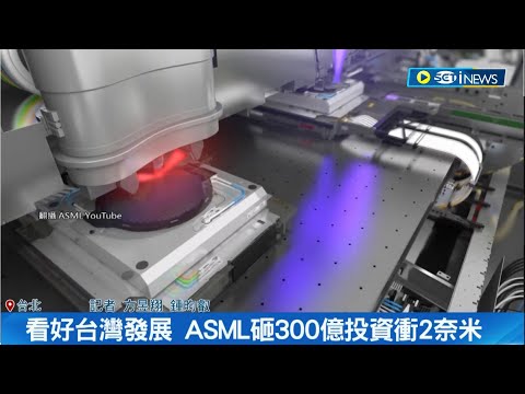 看好台灣發展! ASML砸300億投資 衝2奈米晶圓公學量測設備研發製造 最快5月拍板定案｜記者 方昱翔 鍾昀叡｜【台灣要聞】20230410｜三立iNEWS