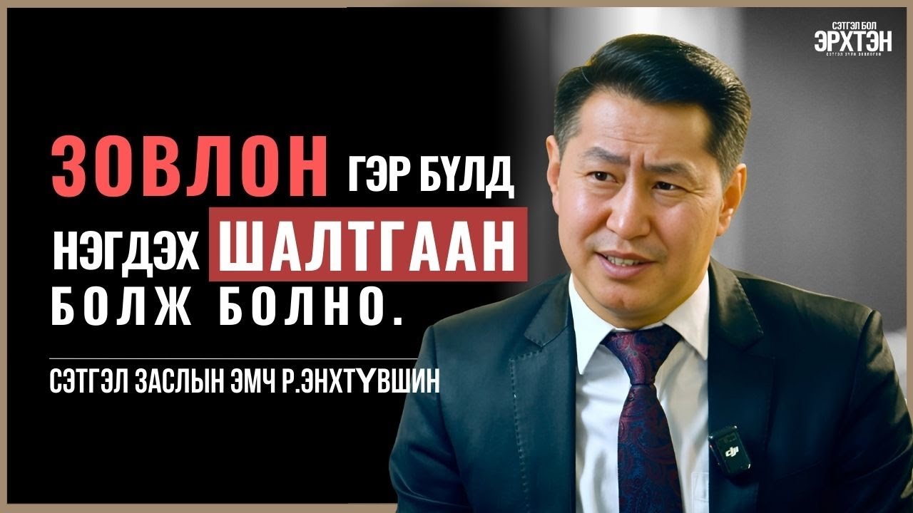 Хэцүү өдрүүд дуусдаг. Битгий шантар /Сэтгэл бол Эрхтэн /дугаар 2