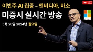 (실시간) 이란 대통령 헬기 추락 사망 / 이번주 AI 의 주 - 마이크로소프트 AI 이벤트, 엔비디이 실적발표 / 월러, 바, 제퍼슨 연준 연설 / 미증시, 비트코인 뉴스