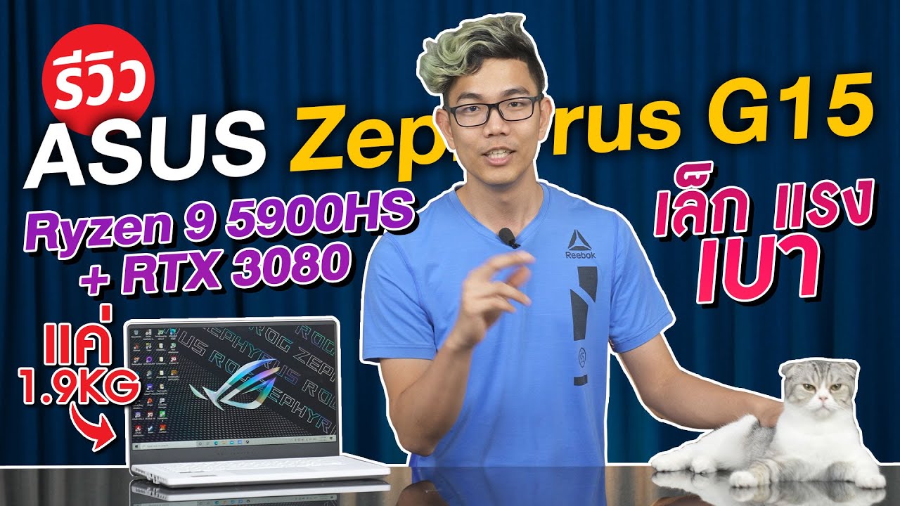 โน๊ตบุ๊คสเปคแรงน้ำหนักเบา ASUS Zephyrus G15 หนักแค่ 1.9 Kg กับสเปค Ryzen 9 5900HS + RTX 3080 จอสีตรง