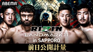 【ABEMA同時生放送】RIZIN LANDMARK11 in SAPPORO 前日公開計量｜大会はABEMA PPVで全試合完全生放送！