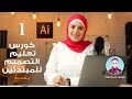 Courses #1 |  كورس تعلم الاليستريتور للمبتدئين  - الحلقة الاولي - المقدمة