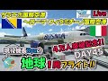【ライブ配信】4万人登録達成記念!!Ryuの地球1周フライトDay45！激動の国ボスニアヘルツェゴビナのサラエボを飛び立ち、世界遺産の宝庫イタリアの首都ローマへ向けてのフライト!!【MSFS2020】