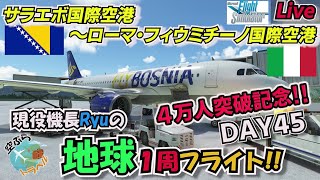 【ライブ配信】4万人登録達成記念!!Ryuの地球1周フライトDay45！激動の国ボスニアヘルツェゴビナのサラエボを飛び立ち、世界遺産の宝庫イタリアの首都ローマへ向けてのフライト!!【MSFS2020】