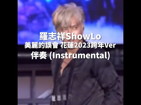 羅志祥－美麗的誤會 花蓮2023跨年Ver. 伴奏 (Instrumental)