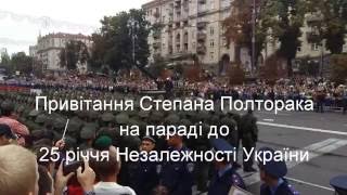Привітання Степана Полторака на параді до 25 річчя Незалежності України.