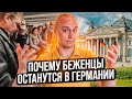 Почему Германии нужны беженцы