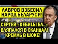 ЛАВРОВ ВЗБЕСИЛ БЕЛАРУСЬ! СКАНДАЛИЩЕ - "DEБИLЫ БЛ.." 2.0