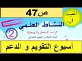 أسبوع التقويم و الدعم حصة الدعم ص47 المفيد في النشاط العلمي المستوى الثاني 