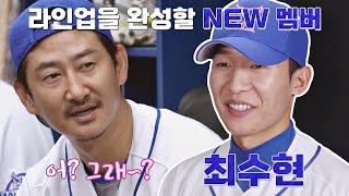 한경빈의 빈자리를 채워줄 NEW 멤버 ☞ 독립리그 내야수 '최수현' | 최강야구 8회 | JTBC 220725 방송