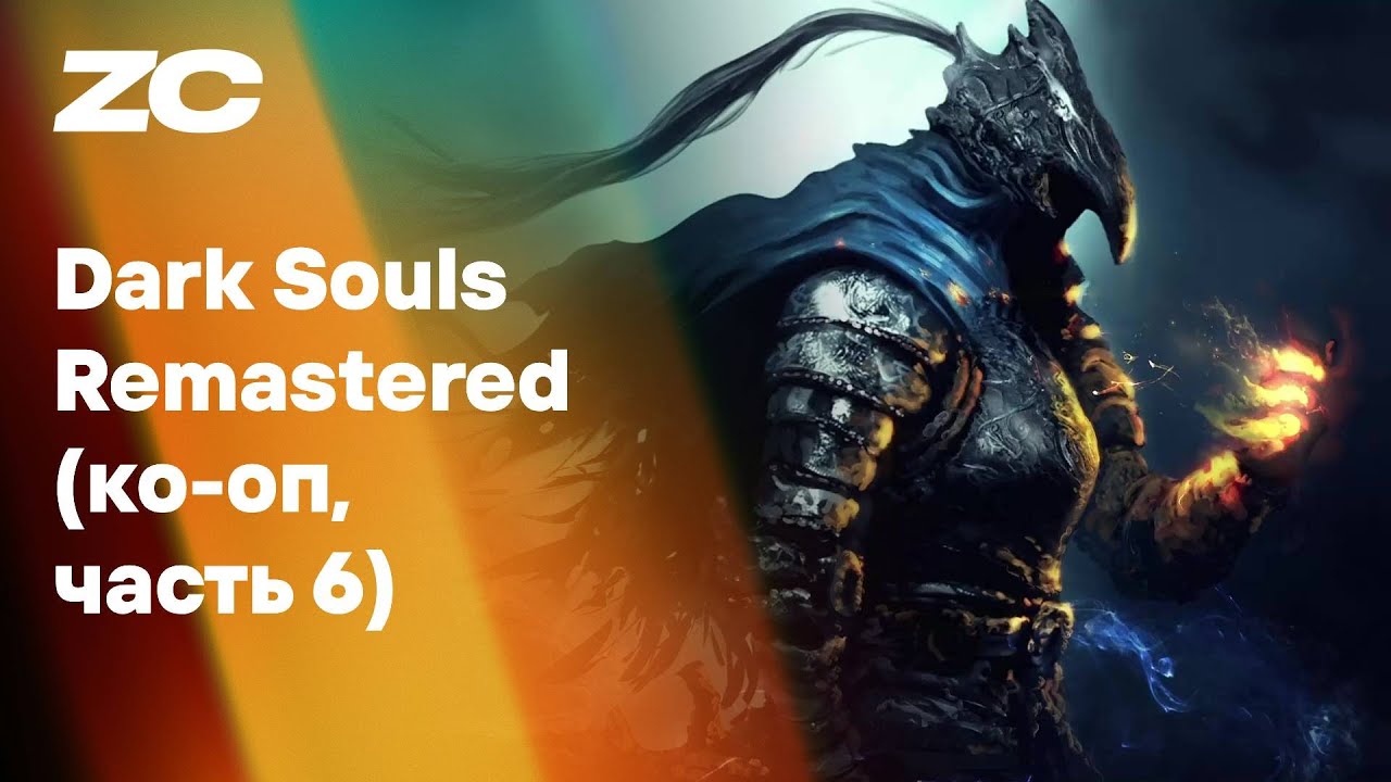 Dark Souls Remastered (с модом на ко-оп, seamless coop, часть 6) - Стрим Завтракаста
