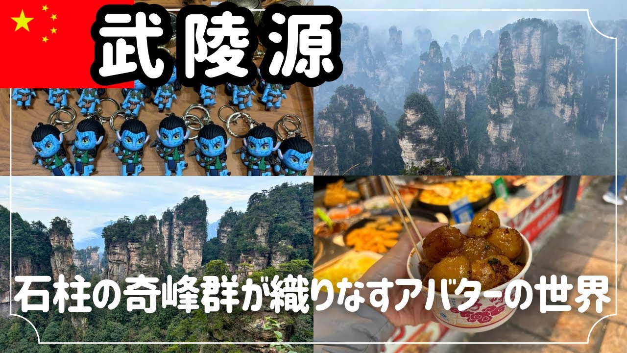 中国🇨🇳武陵源#97】(中文字幕) 世界遺産に登録された武陵源はまるで