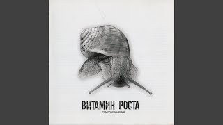 Честь и кровь - Витамин Роста