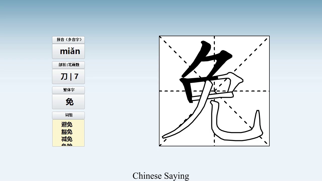 How to pronounce 免 and write 免 in Chinese - YouTube