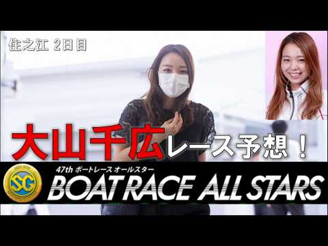 【大山千広】住之江 SG第４７回ボートレースオールスター 2日目 【レース予想】2020.5.27
