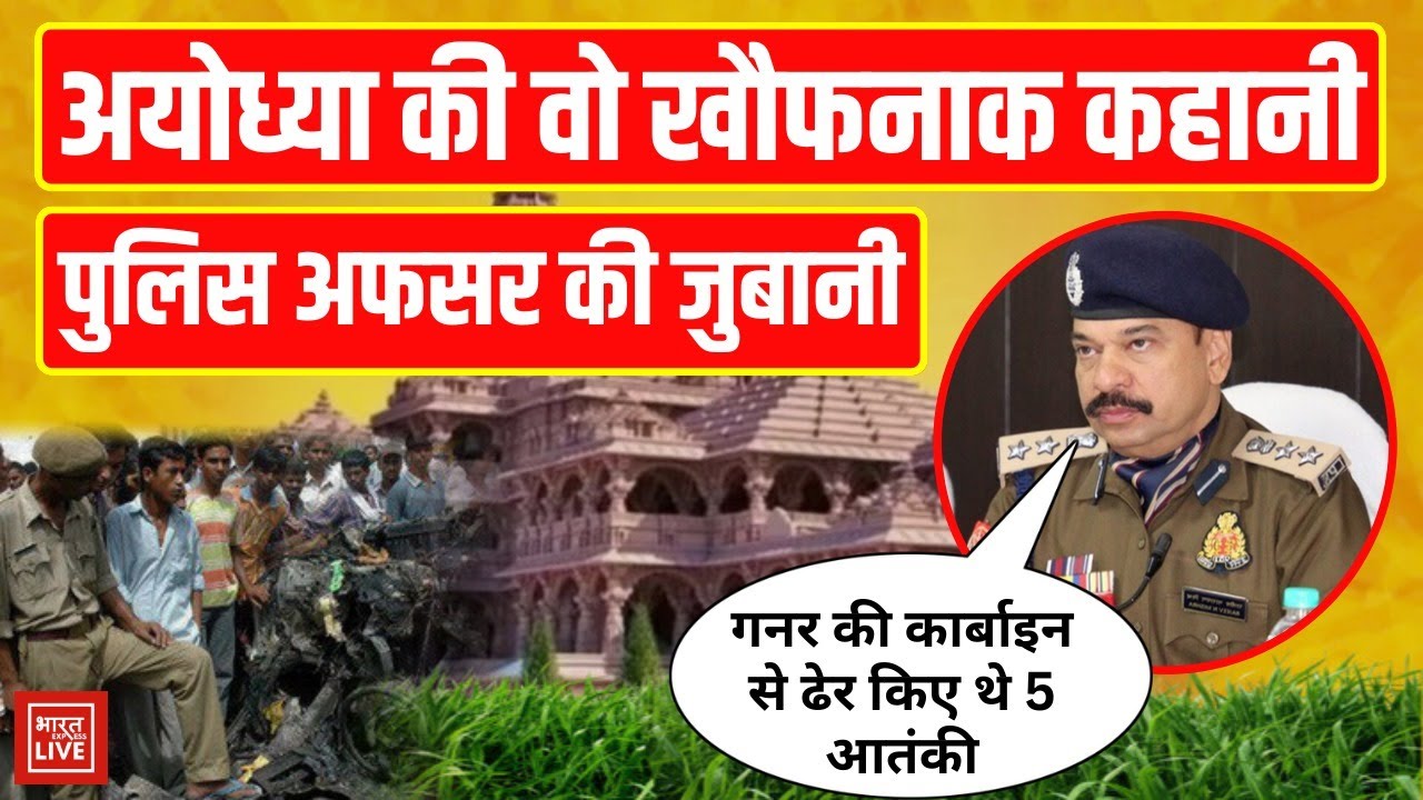 Ayodhya Ram Mandir : 2005 के आतंकी हमले में पुलिस अफसर Rajeev Narain Mishra ने सुनाई खौफनाक कहानी