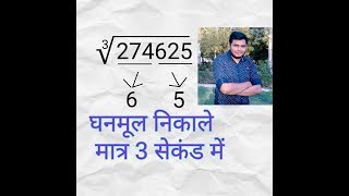 Trick to Calculate Cube Root in Mind within 3 Seconds