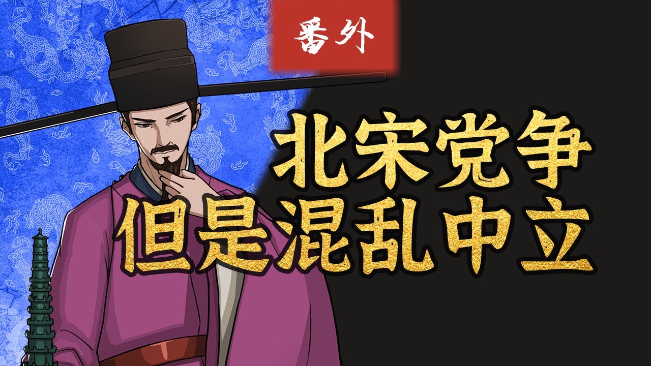 北宋天圣四友：宋庠、宋祁与郑戩、叶清臣的故事【千秋一面|天圣四友】【嘉祐生宣】