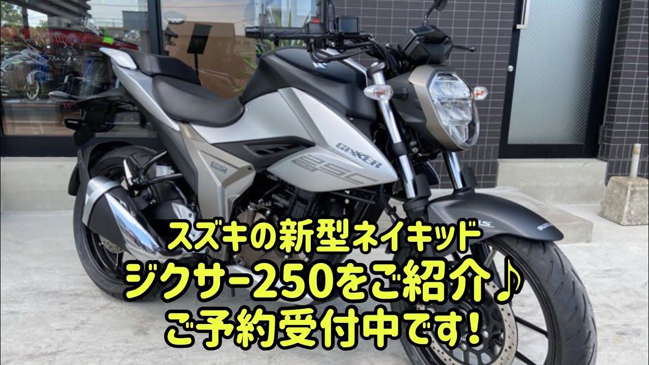 スズキの新型ネイキッド、ジクサー250（GIXXER250）が入荷致しました