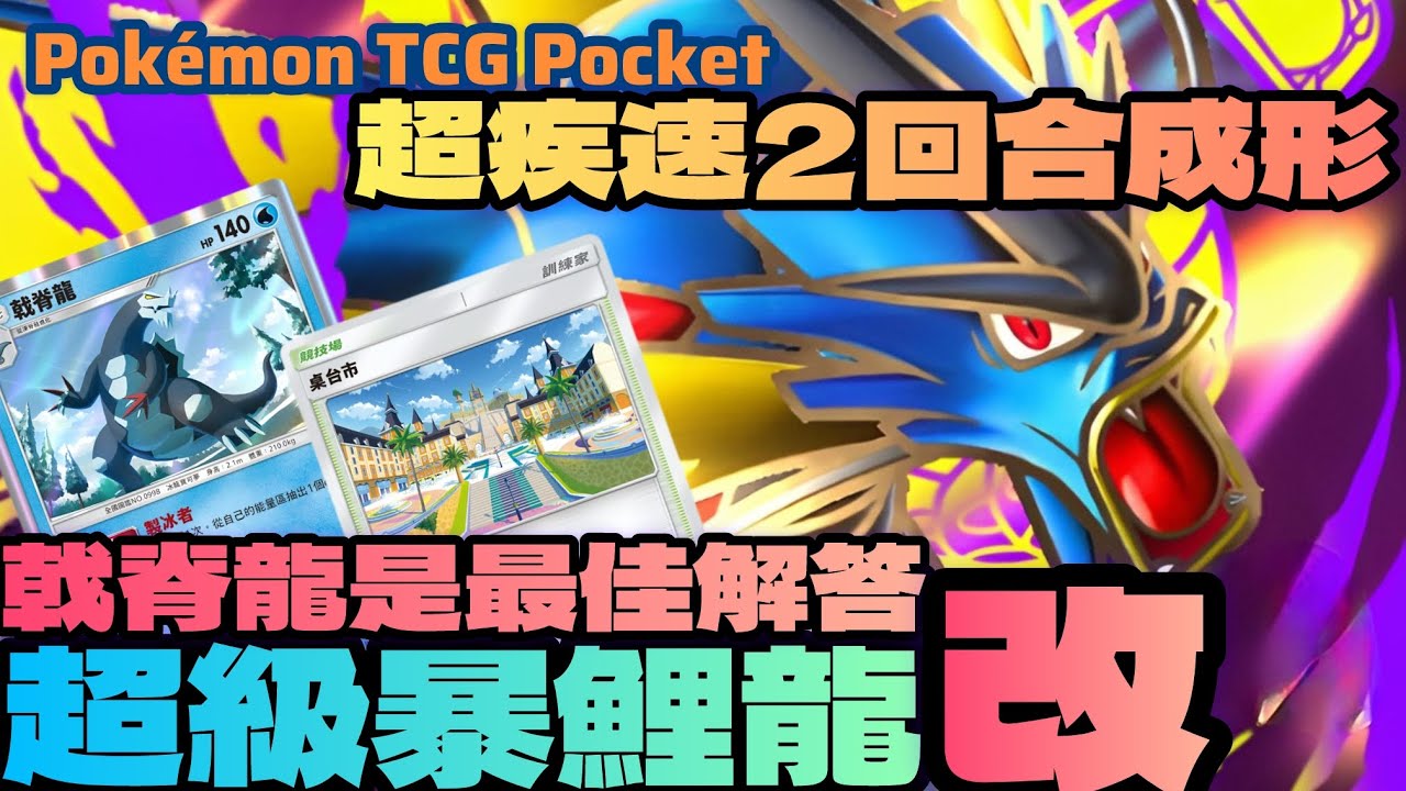 PTCG POCKET-救星誕生！超級暴鯉龍的神隊友戟脊龍神支援！超疾速2回合成形破壞牌組！#ptcgpocket #寶可夢集換式卡牌 #寶可夢集換式卡牌遊戲口袋版 #ポケポケ 