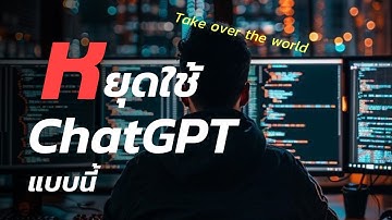 หยุดใช้ Chatbot แบบนี้