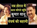 Kumar Sanu Biography In Hindi_90's Singer Kumar Sanu Life Story_Kumar Sanu Struggling Life_Naarad TV