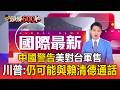 中國警告美對台140億美元軍售！川普：仍可能與賴清德通話【頭條600秒】