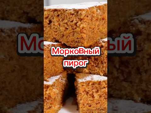 🥕 Тот самый безумно сочный морковный пирог! #этопросто #евгенияполевская
