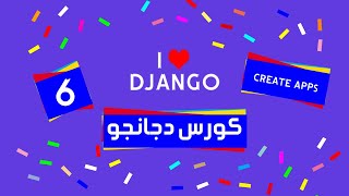 6 Django tutorial | كورس دجانجو | create apps