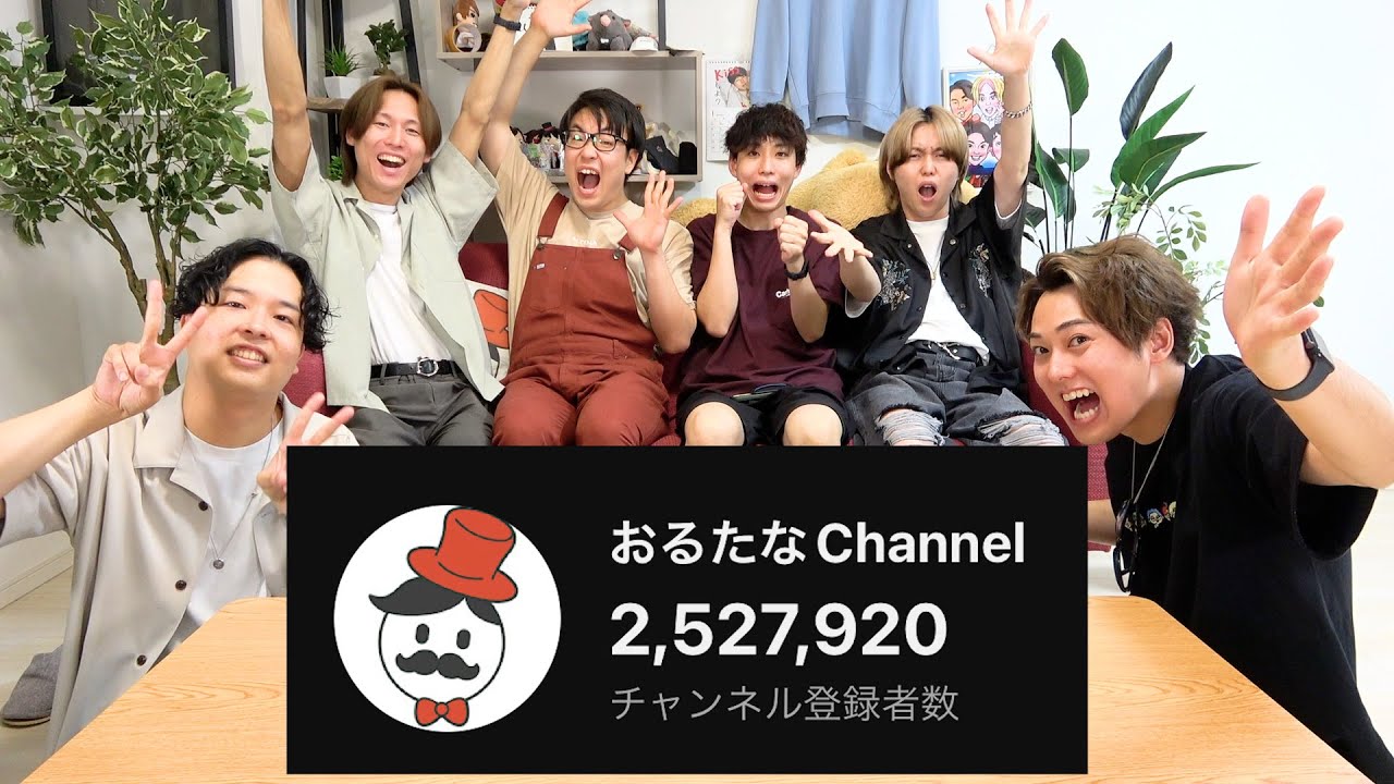祝】チャンネル登録250万人突破しましたー！！！ - YouTube