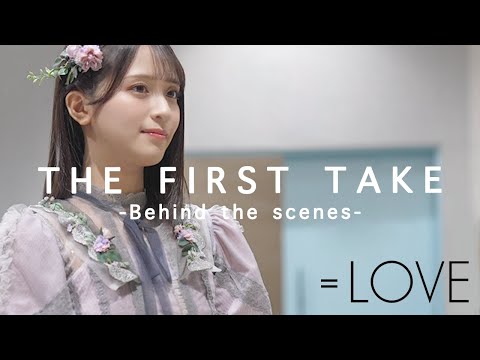 【イコラブ】THE FIRST TAKE 収録の裏側 - =LOVE Behind the scenes of THE FIRST TAKE -