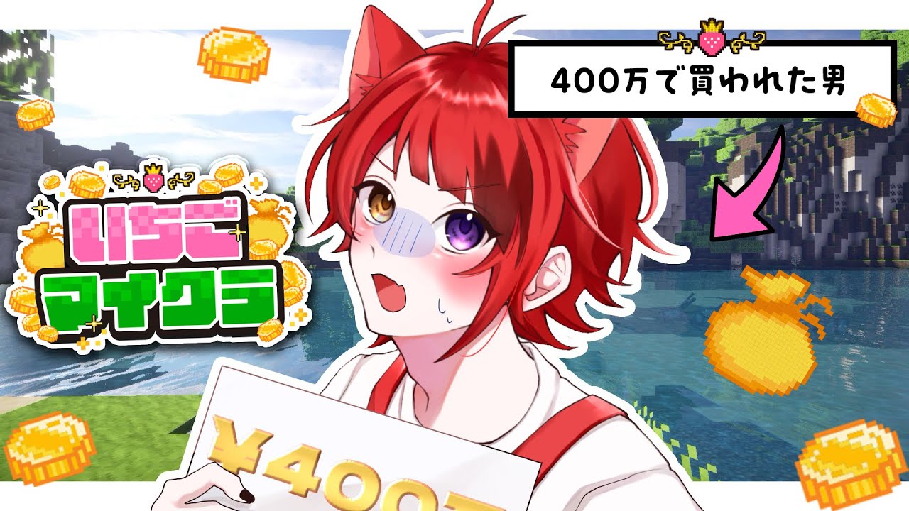 いちごマイクラ 】新人、アイドルオーディション！？仲間を募集してい