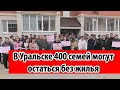 400 семей могут выйти на протест за свое жилье. Уральск