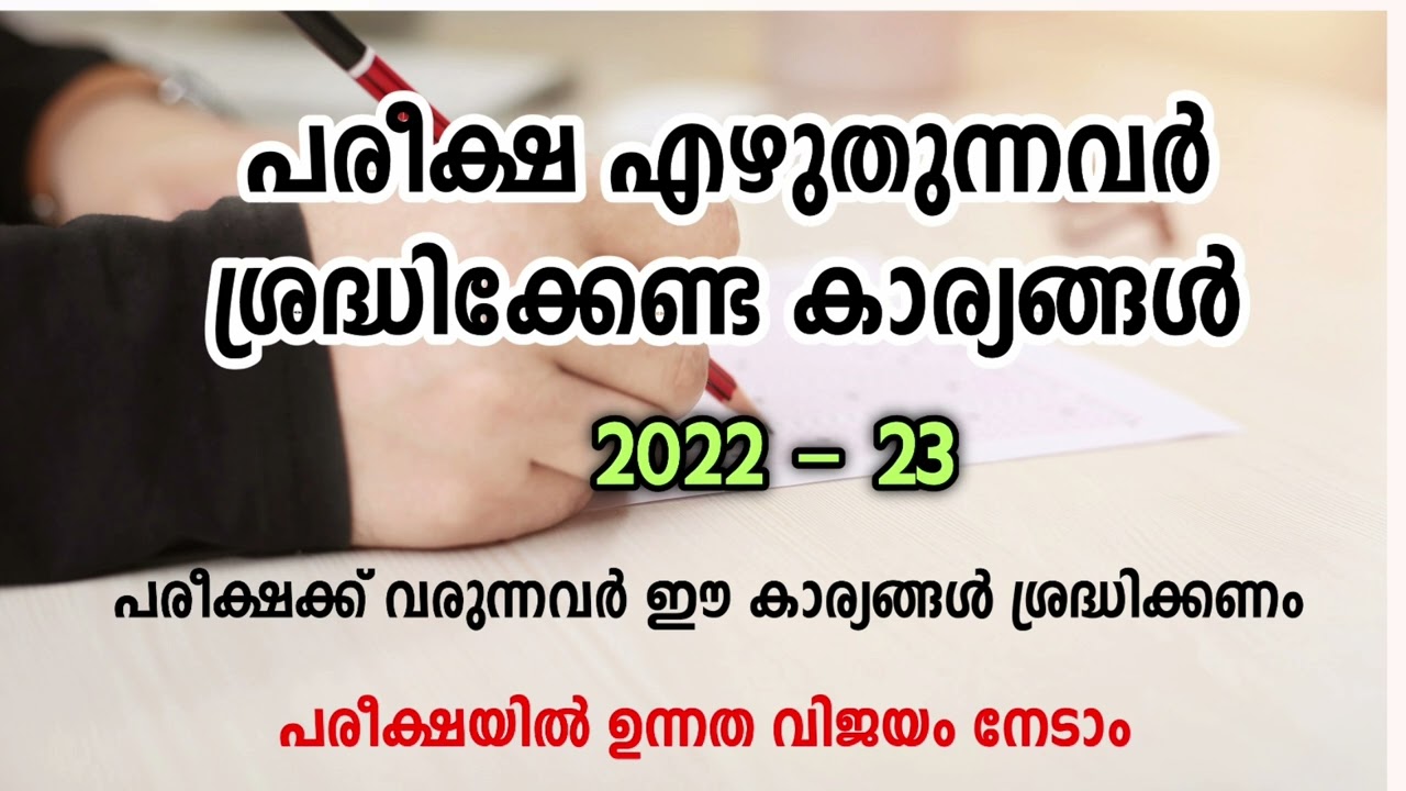 പരീക്ഷയെഴുതുന്നവർ ശ്രദ്ധിക്കേണ്ട കാര്യങ്ങൾ. ഇക്കാര്യം മറക്കരുത്. ഇത് നിങ്ങൾക്ക് ഉപകാരപ്പെടും
