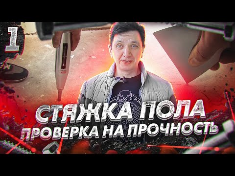 Стяжка пола. Почему не любят полусухую стяжку?