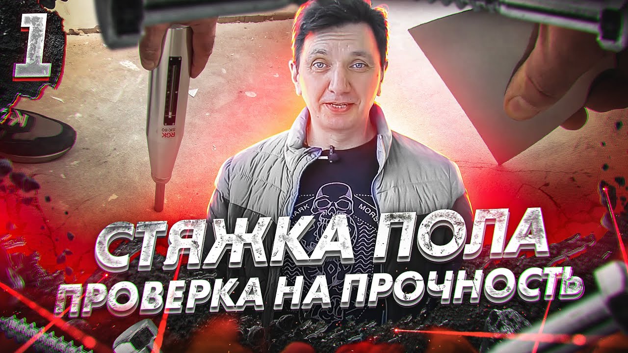 Стяжка пола. Почему не любят полусухую стяжку? - YouTube